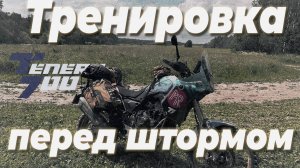 Yamaha Tenere 700 | Тренировка №8