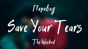 The Weeknd - Save Your Tears (Перевод на русский)