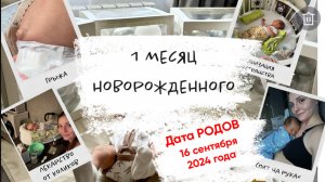 1 МЕСЯЦ НОВОРОЖДЕННОГО.
Документы. Пособия. Лекарства от коликов. Уход. Грыжа. Мед. осмотр.