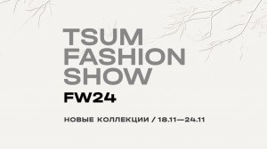 TSUM Fashion Show FW24 18.11–24.11