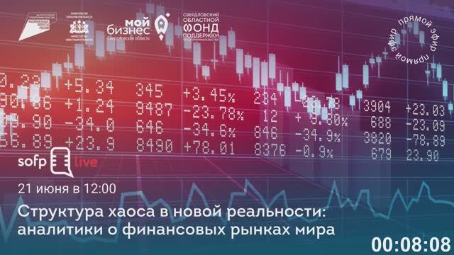 Прямой эфир: «Структура хаоса новой реальности: аналитики о финансовых рынках мира»