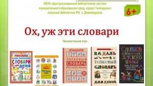 Познавательная игра «Ох, уж эти словари»