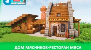 Дом мясников или ресторан мяса (майнкрафт идеи построек)