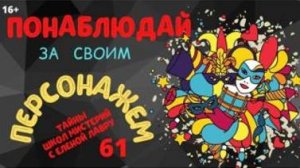 Понаблюдай за своим персонажем.   Тайны школ мистерий 61 с Леной Лавру .