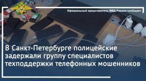 В Санкт-Петербурге полицейские задержали группу специалистов техподдержки телефонных мошенников