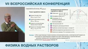 Доклад директора ИПИ СевГУ на VII Всероссийской конференции "Физика водных растворов"