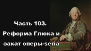 Часть 103. Реформа Глюка и закат оперы-seria