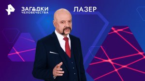 Лазер — Загадки человечества с Олегом Шишкиным (12.03.2024)