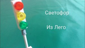 Светофор Из Лего.(Туториал)