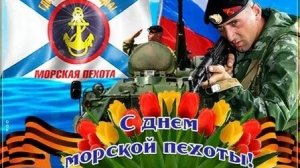 С днём морской пехоты!