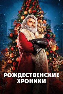 Рождественские хроники 1 (фильм, 2018)