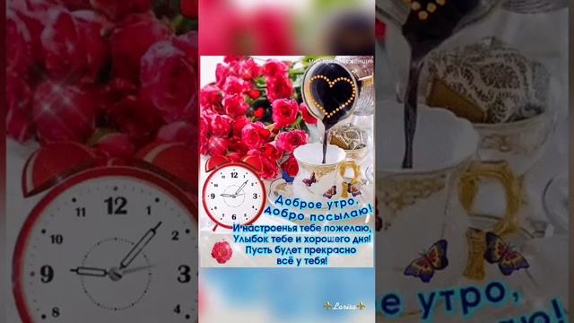 #доброеутро #рекомендации #музыкальнаяоткрытка #пожелания подписка лайки 🤎🤎🤎