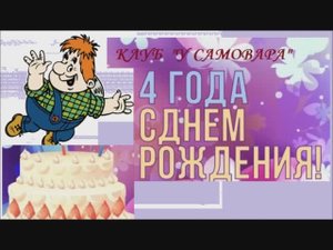 сценка "С днем рождения!"