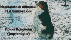 Итальянская песенка. П.И. Чайковский.