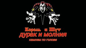 пою песню дурак и молния