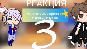 Реакция на Неотразимый принц 👑школы девушка! третья часть