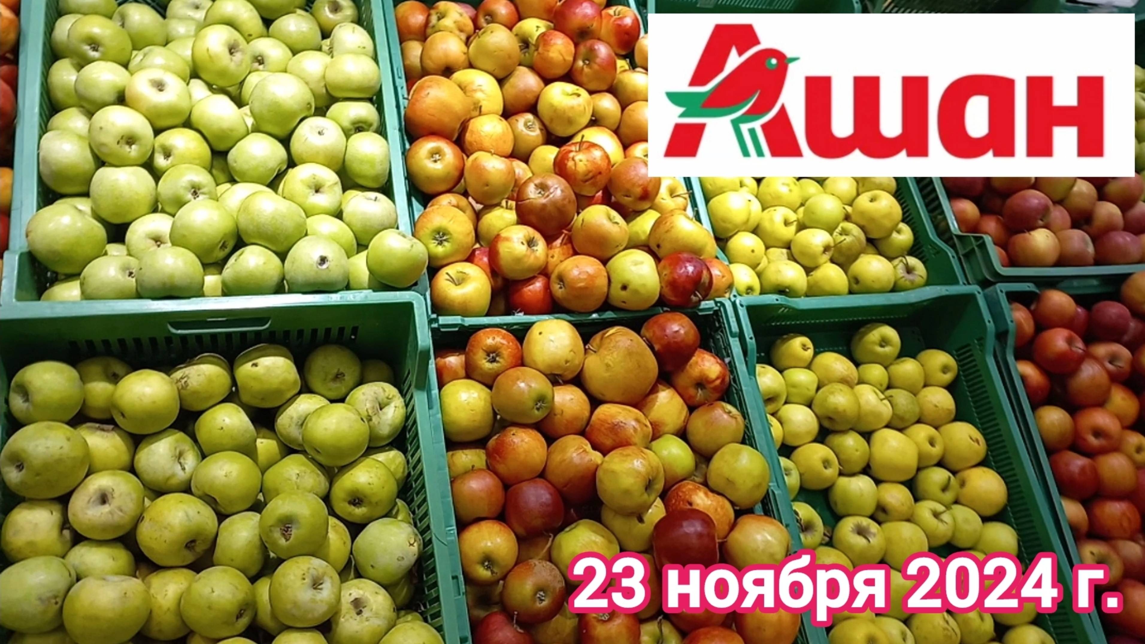 Краснодар - 🛒 магазин Ашан - цены на продукты - мои покупки - 23 ноября 2024 г.