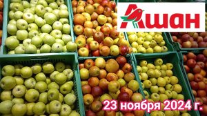 Краснодар - 🛒 магазин Ашан - цены на продукты - мои покупки - 23 ноября 2024 г.