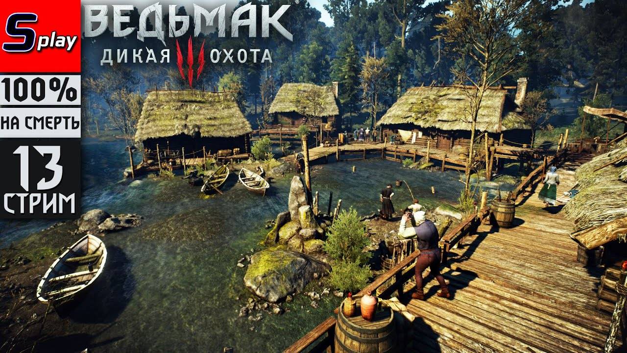 The Witcher 3 Wild Hunt на 100% (НА СМЕРТЬ) - [13-стрим] - Дяды. Охотник. Тамара