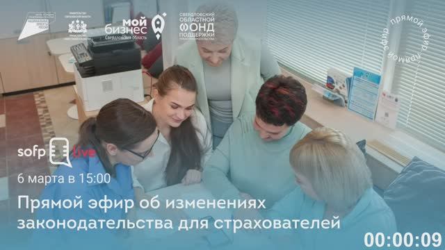 Прямой эфир об изменениях законодательства для страхователей