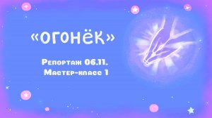 Репортаж 06.11. Мастер-класс 1