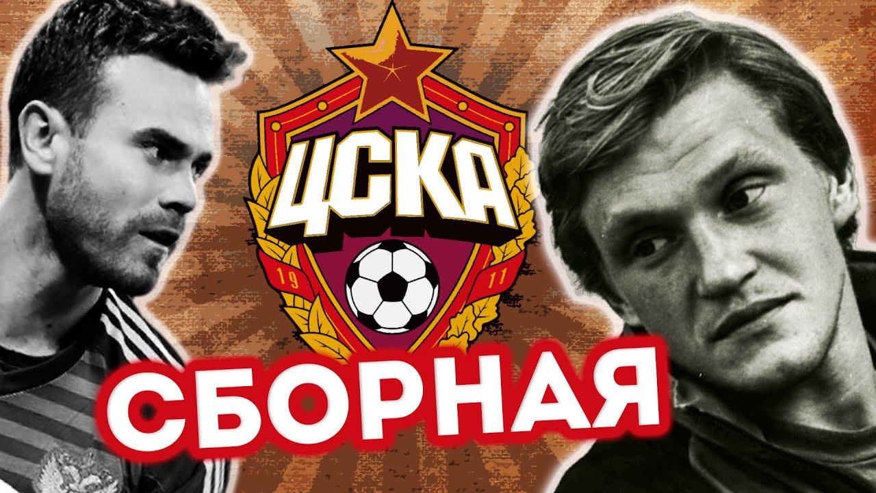 Символическая сборная ЦСКА за всю историю клуба