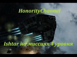 Eve Online - Ishtar на миссиях 4 уровня