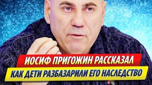 Новости Шоу-Бизнеса ★ Пригожин рассказал, как его дети разбазарили наследство