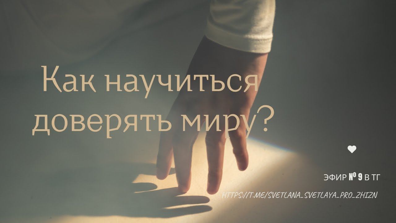 Как научиться доверять миру? #познайсебя #довериемиру