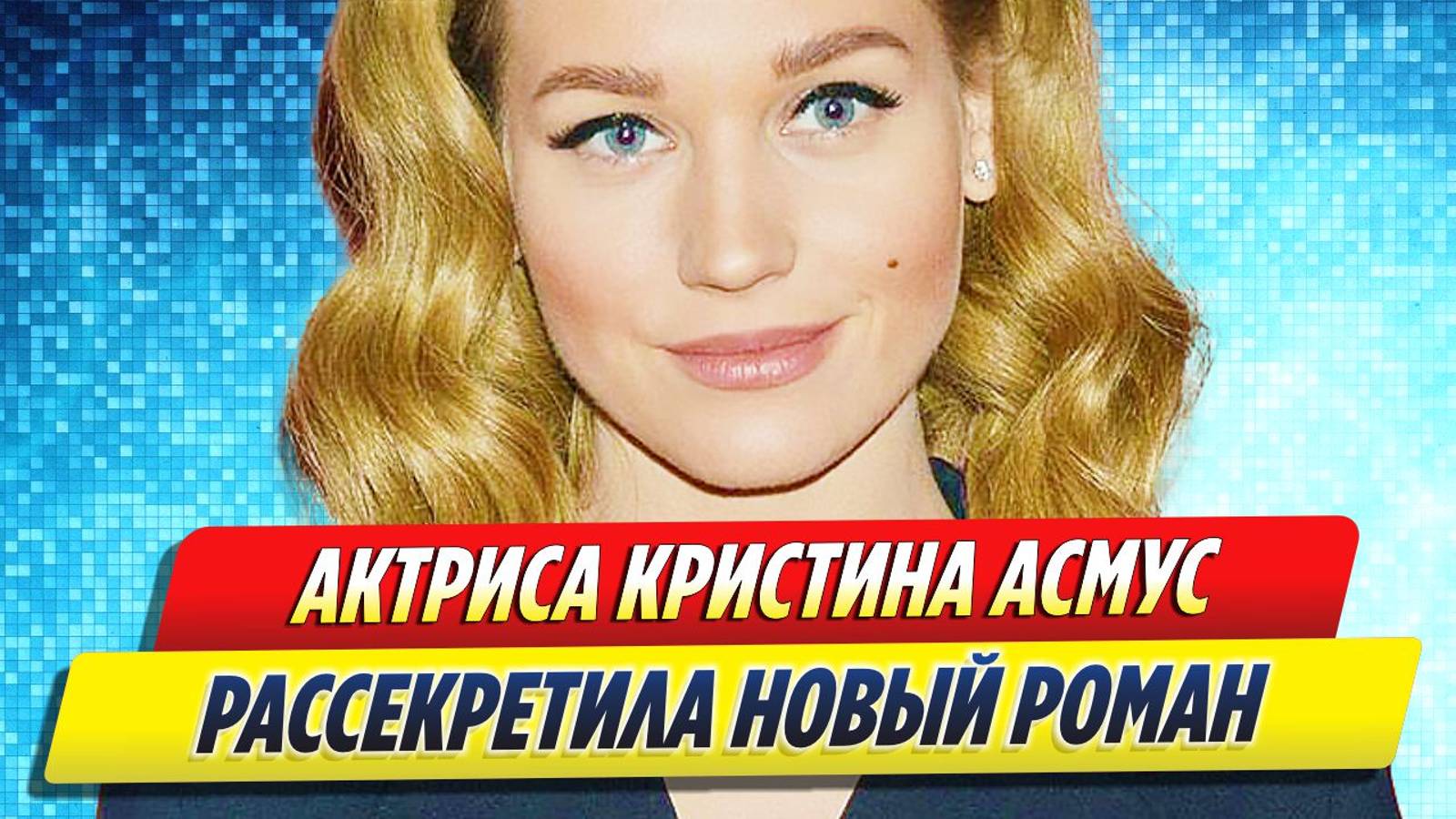 Новости Шоу-Бизнеса ★ Кристина Асмус рассекретила новый роман