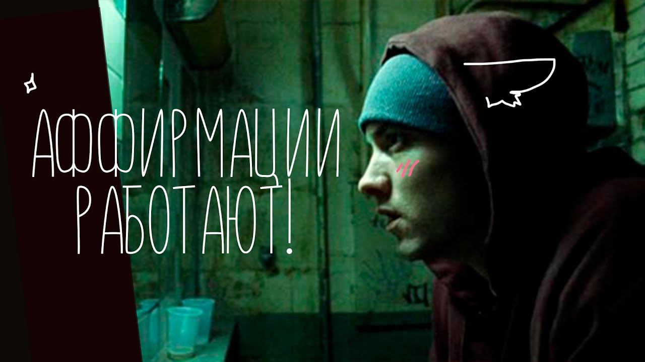 Аффирмации и самовнушение