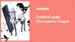 Слабый удар: Последняя стадия 1 серия (аниме-сериал, 2018)