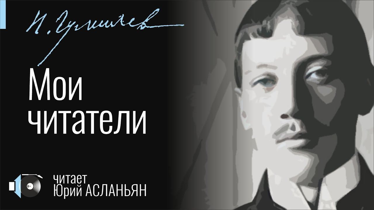 Николай ГУМИЛЁВ 