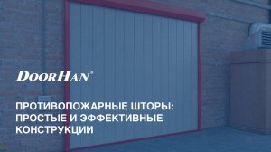 Противопожарные шторы: простые и эффективные конструкции DoorHan для защиты от огня