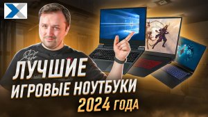 Лучшие игровые ноутбуки 2024 года