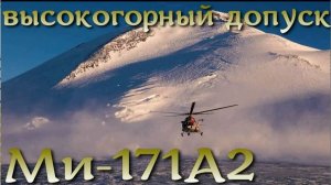 Ми-171а2 получил высокогорный допуск