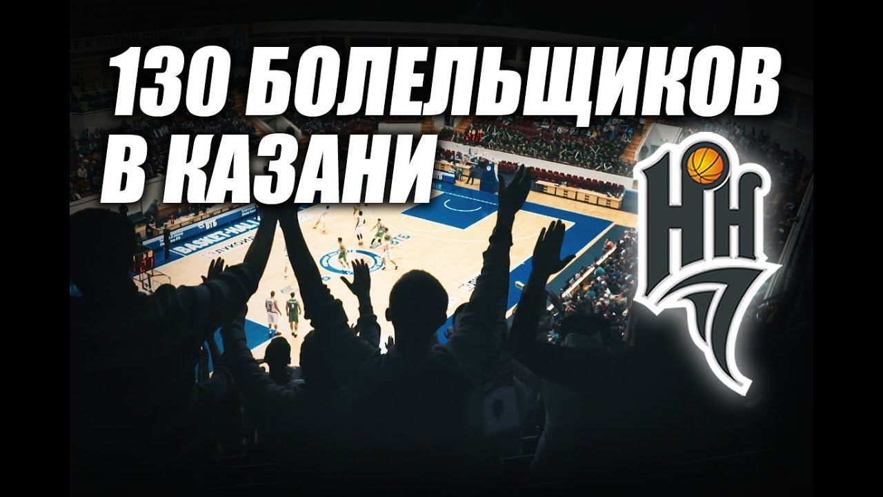 130 BC Nizhny Novgorod fans on away game in Kazan