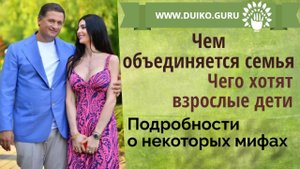 Чем объединяется семья. Чего хотят наши дети.  О мифах @Андрей Дуйко