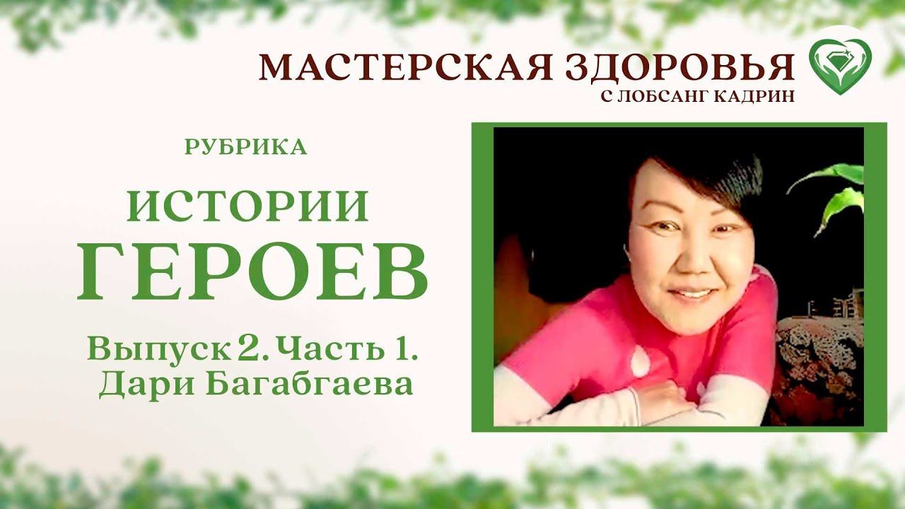 Истории героев. Дари. Часть 1.