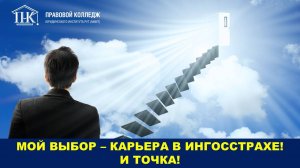 Страховщики 2 курса Правового колледжа в Ингосстрахе