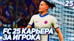 FC 25 КАРЬЕРА ЗА ИГРОКА #25 - МАРТИНЕС НЕ МОЖЕТ - ВИРЦ ПОМОЖЕТ