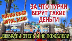 ТУРЦИЯ2024🔥ХОРОШИЙ ОТЕЛЬ ДЛЯ СЕМЕЙНОГО ОТДЫХА С ДЕТЬМИ SEVEN SEAS BLUE 5* SIDE.