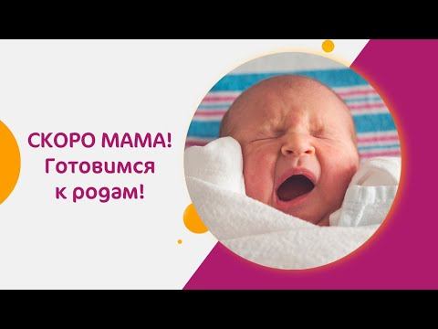 Скоро мама! Готовимся к родам!