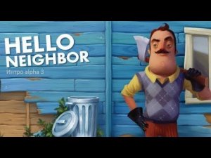 Интро Hello neighbor alpha 3