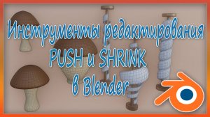 Инструменты редактирования PUSH и SHRINK в Blender