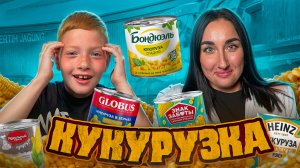 Консервированная кукуруза: битва брендов 🌽