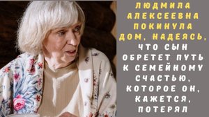 Мать приехала к сыну погостить из деревни. Истории из жизни. Аудио рассказы