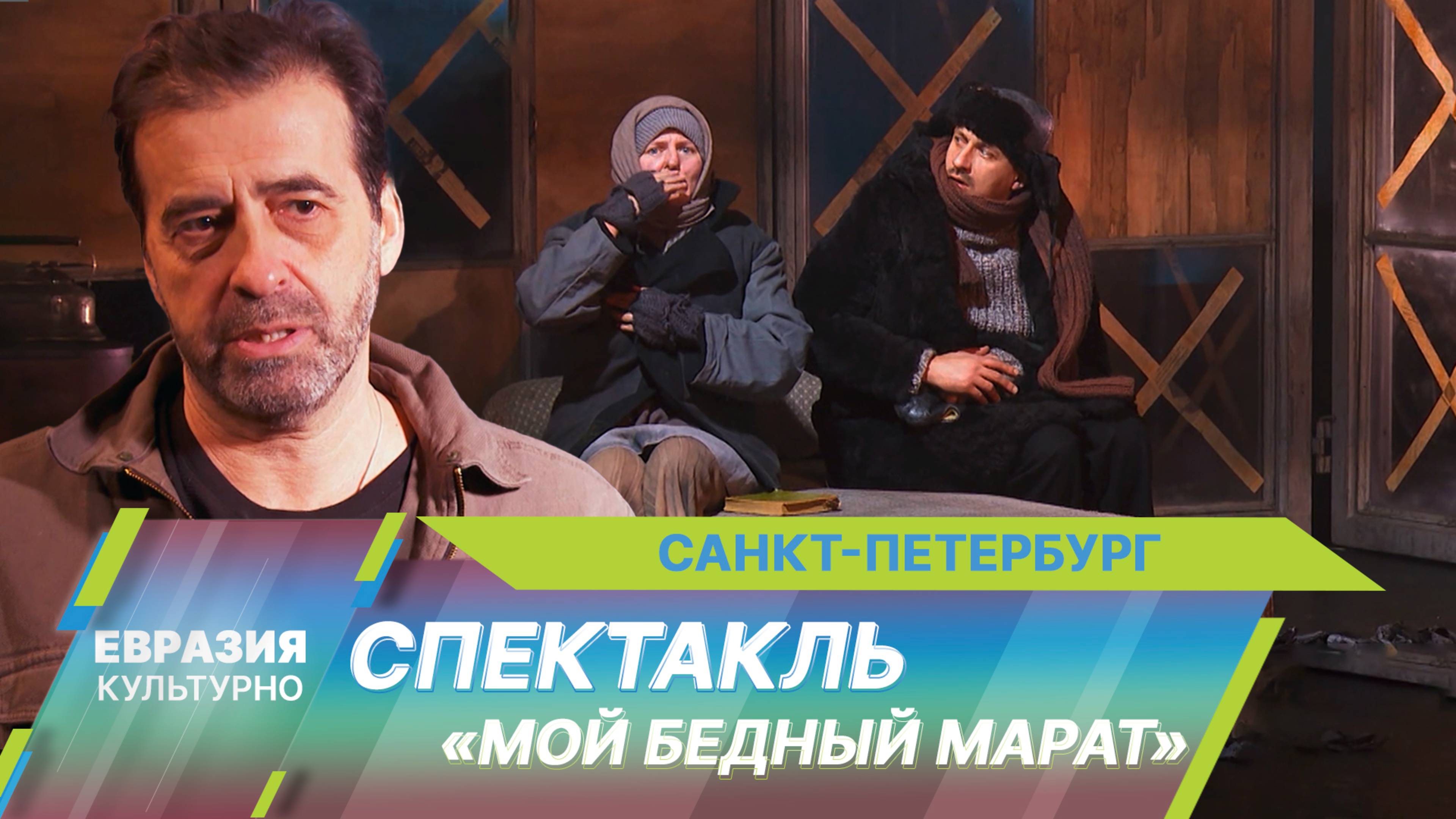 Спектакль «Мой бедный Марат» по пьесе Алексея Арбузова представили на сцене театра «Мастерская»