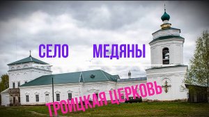 с. Медяны. Восстановление Троицкого храма. Юрьянский район. Вятка.