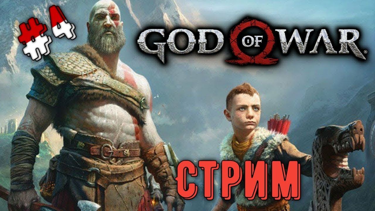 God of War стрим #4  Путешествуем с Кратосом Полное прохождение игры God of War